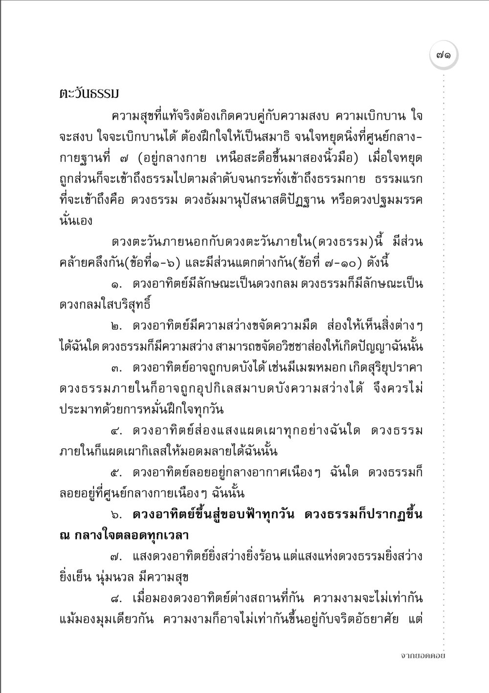 ตะวันธรรม: การเข้าถึงความสงบและความสุขภายใน จากยอดดอย หน้า 69