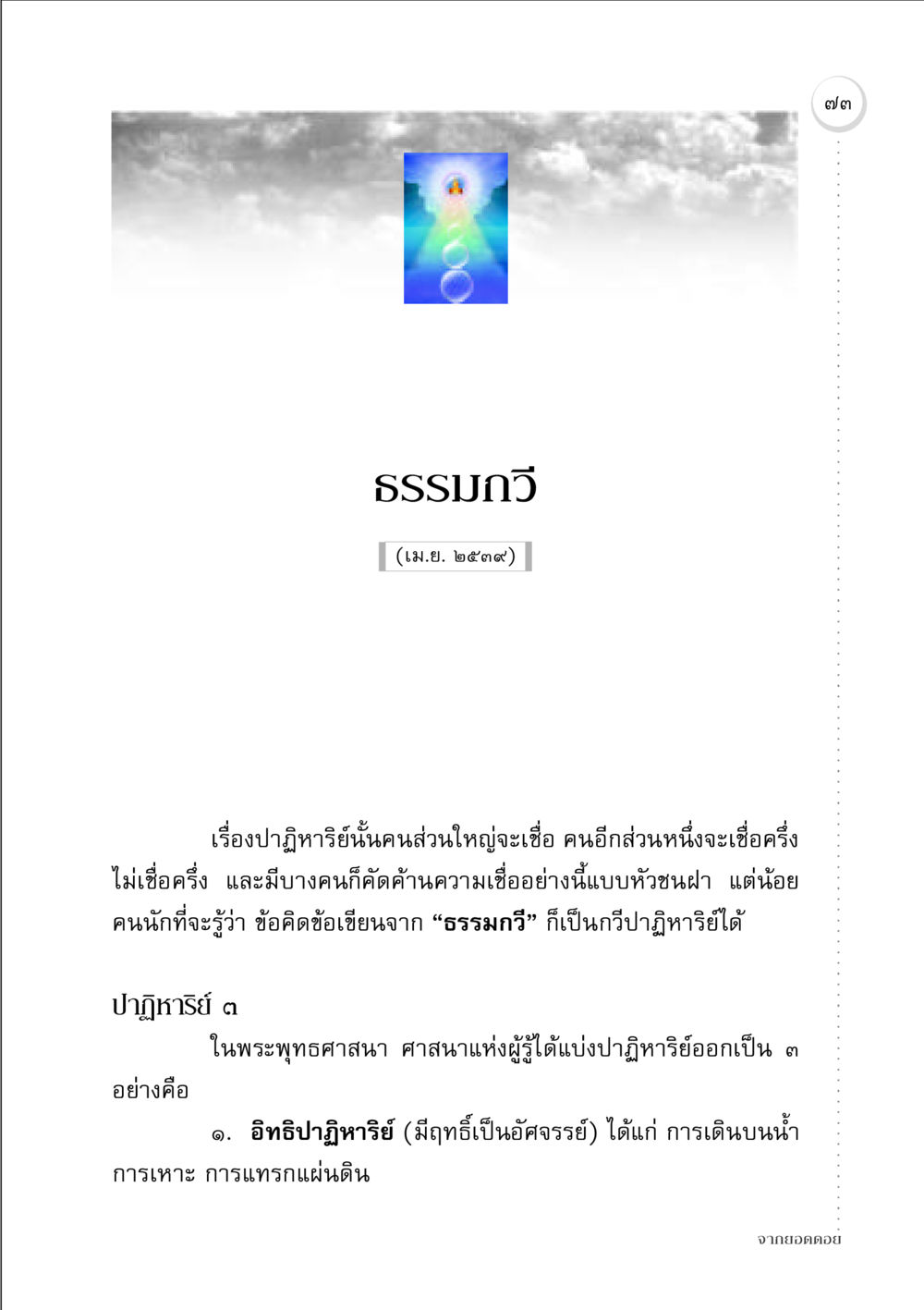 ปาฏิหาริย์ในพระพุทธศาสนา จากยอดดอย หน้า 71