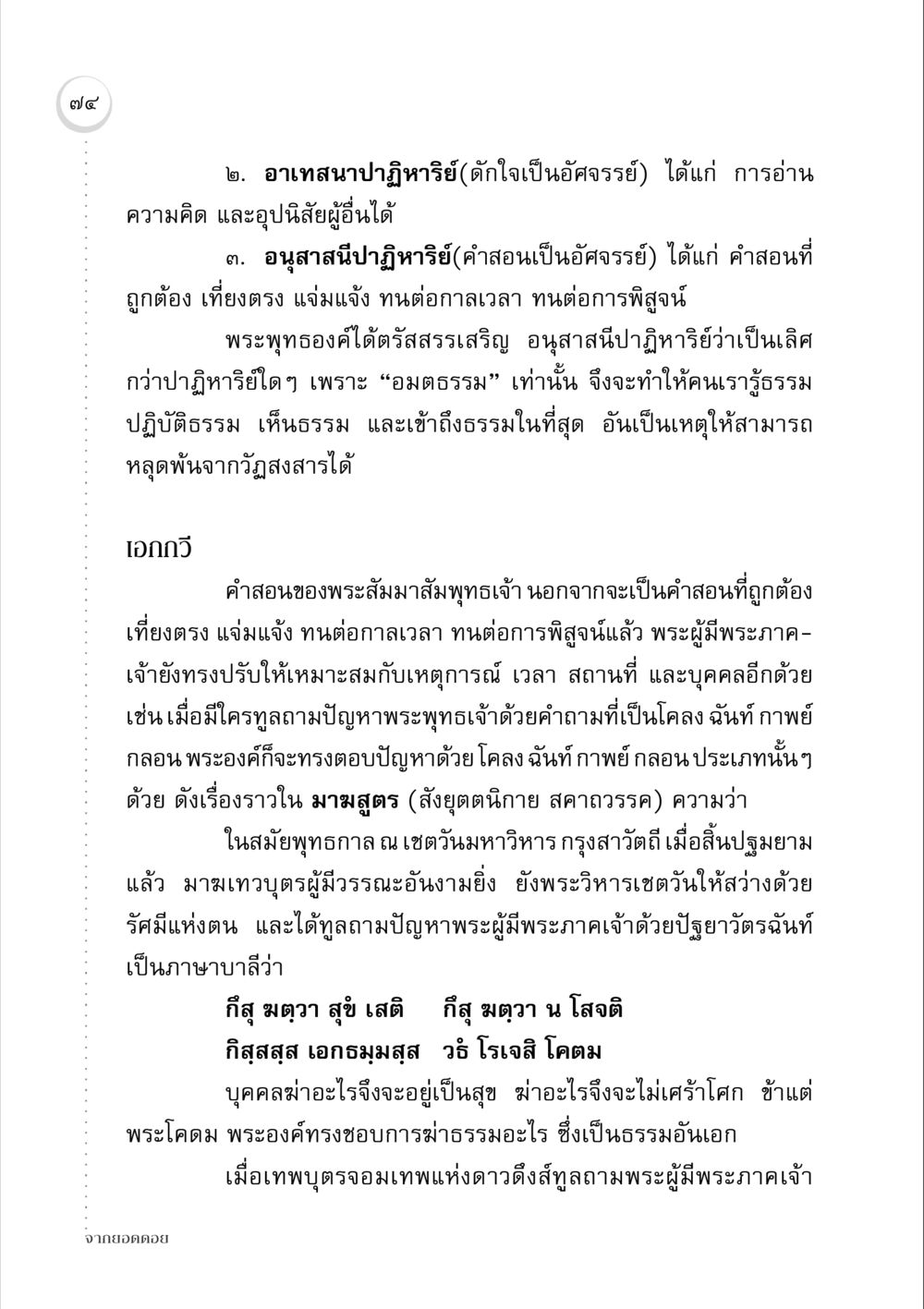 อนุสาสนีปาฏิหาริย์และคำสอนของพระพุทธเจ้า จากยอดดอย หน้า 72