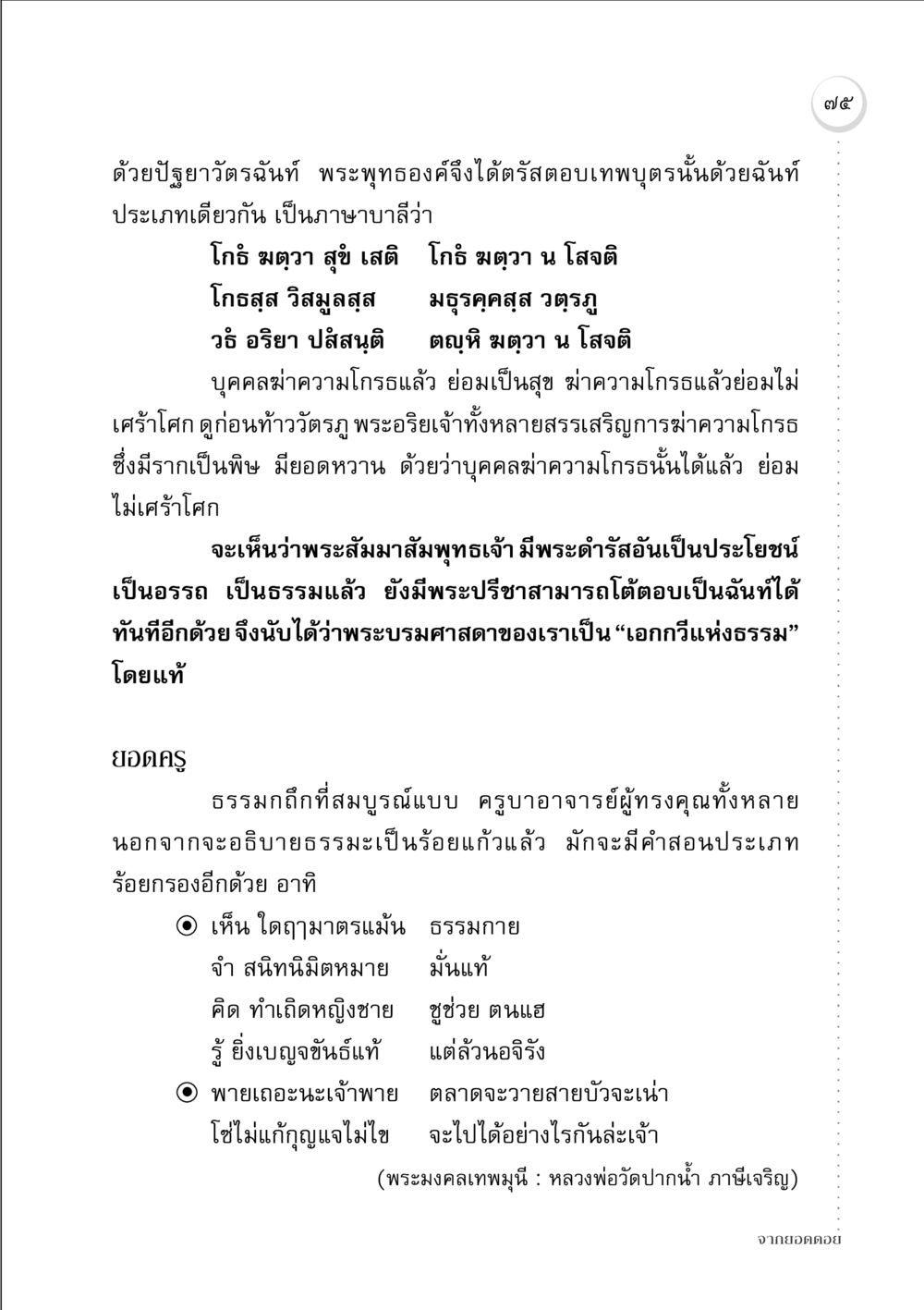 การฆ่าความโกรธและการประยุกต์ธรรมะ จากยอดดอย หน้า 73