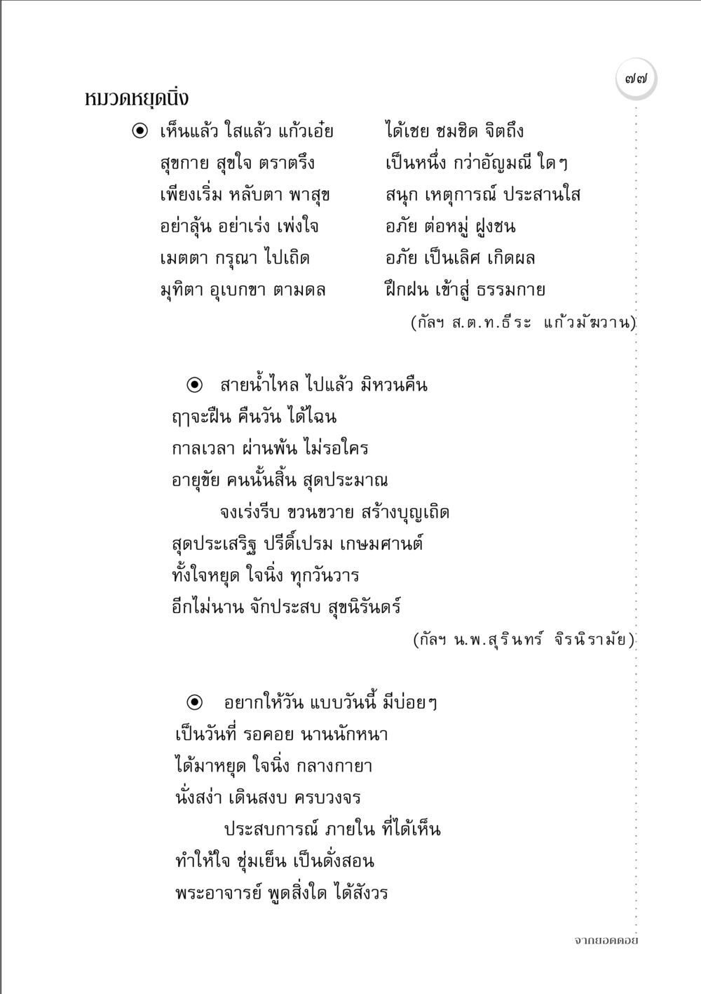 การหยุดใจและสุขภาวะ จากยอดดอย หน้า 75