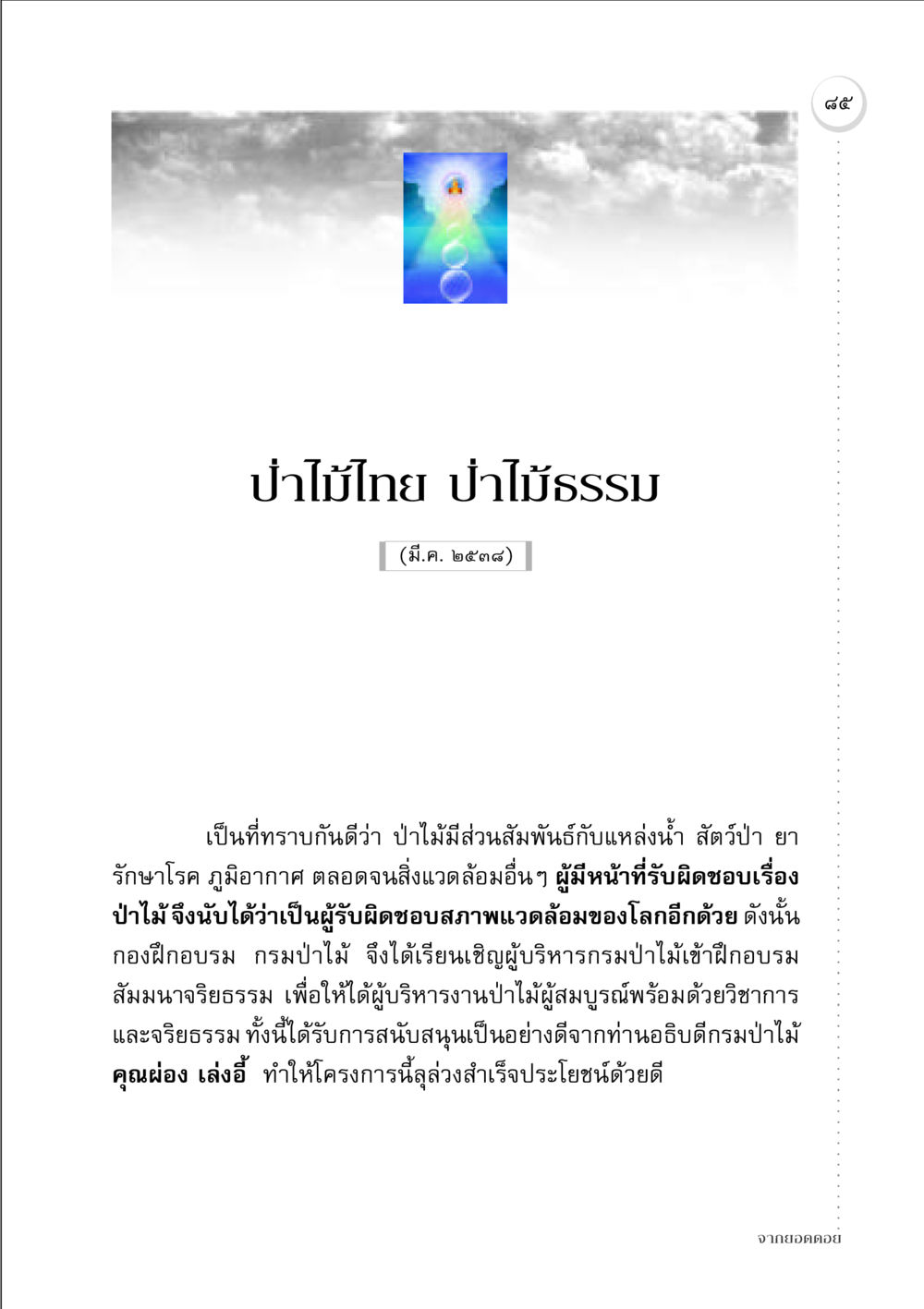 ป่าไม้ไทยและความสำคัญของการรักษาสิ่งแวดล้อม จากยอดดอย หน้า 83