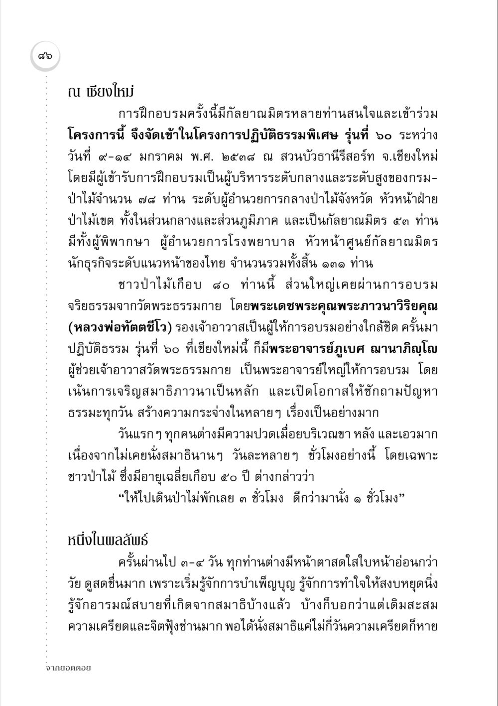 การฝึกอบรมปฏิบัติธรรมที่เชียงใหม่ จากยอดดอย หน้า 84