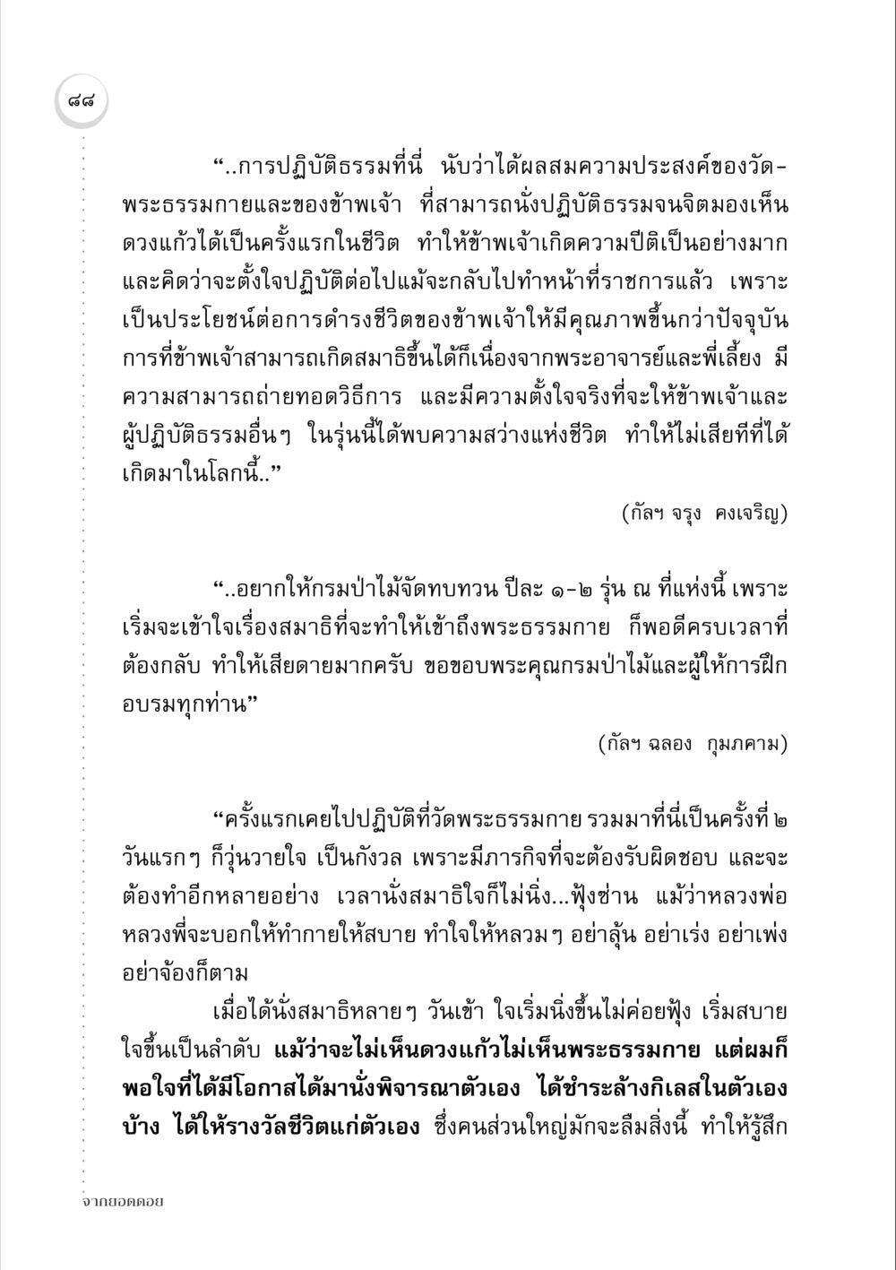 การปฏิบัติธรรมที่วัดพระธรรมกาย จากยอดดอย หน้า 86