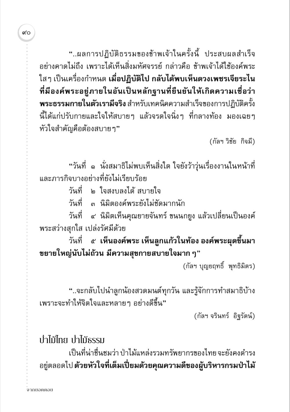ผลการปฏิบัติธรรมและประสบการณ์ทางจิตวิญญาณ จากยอดดอย หน้า 88