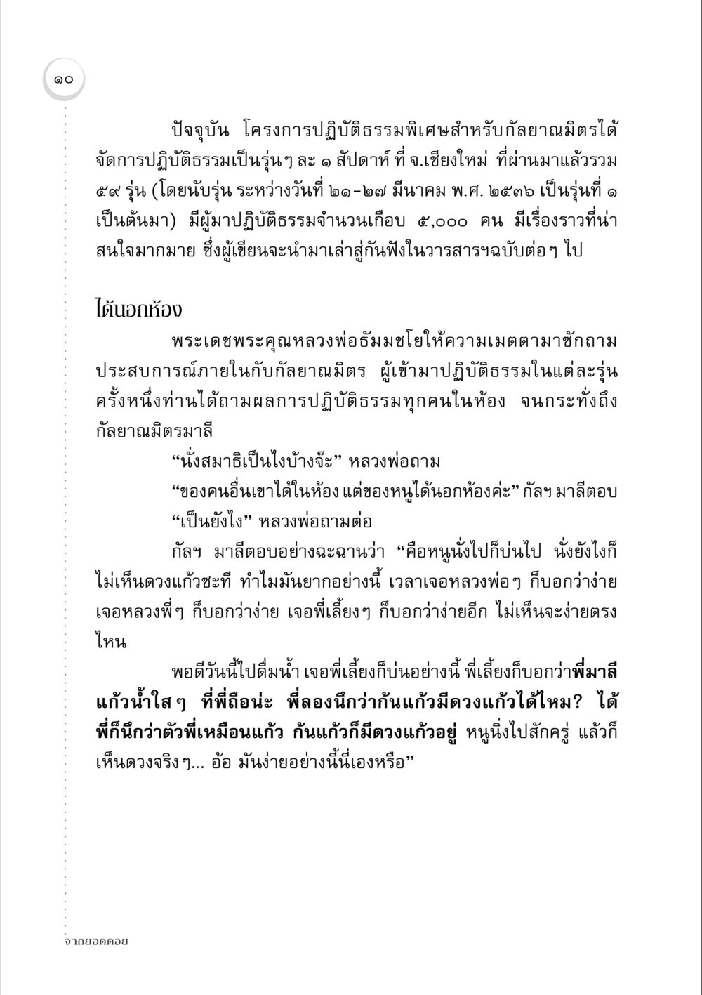 ประสบการณ์ปฏิบัติธรรมของกัลยาณมิตร จากยอดดอย หน้า 10