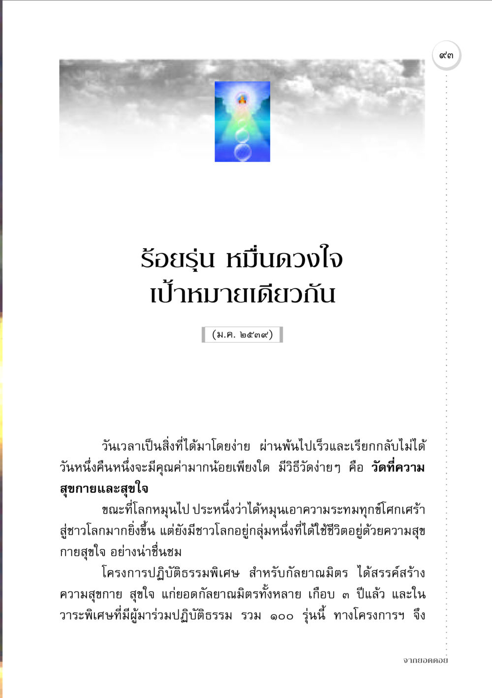 ร้อยรุ่น หมื่นดวงใจ จากยอดดอย หน้า 91