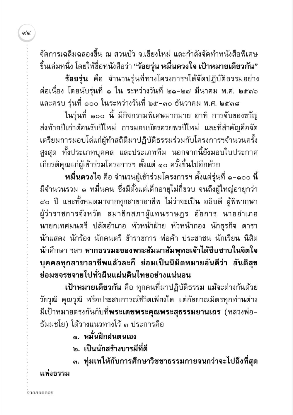 ร้อยรุ่น หมื่นดวงใจ เป้าหมายเดียวกัน จากยอดดอย หน้า 92