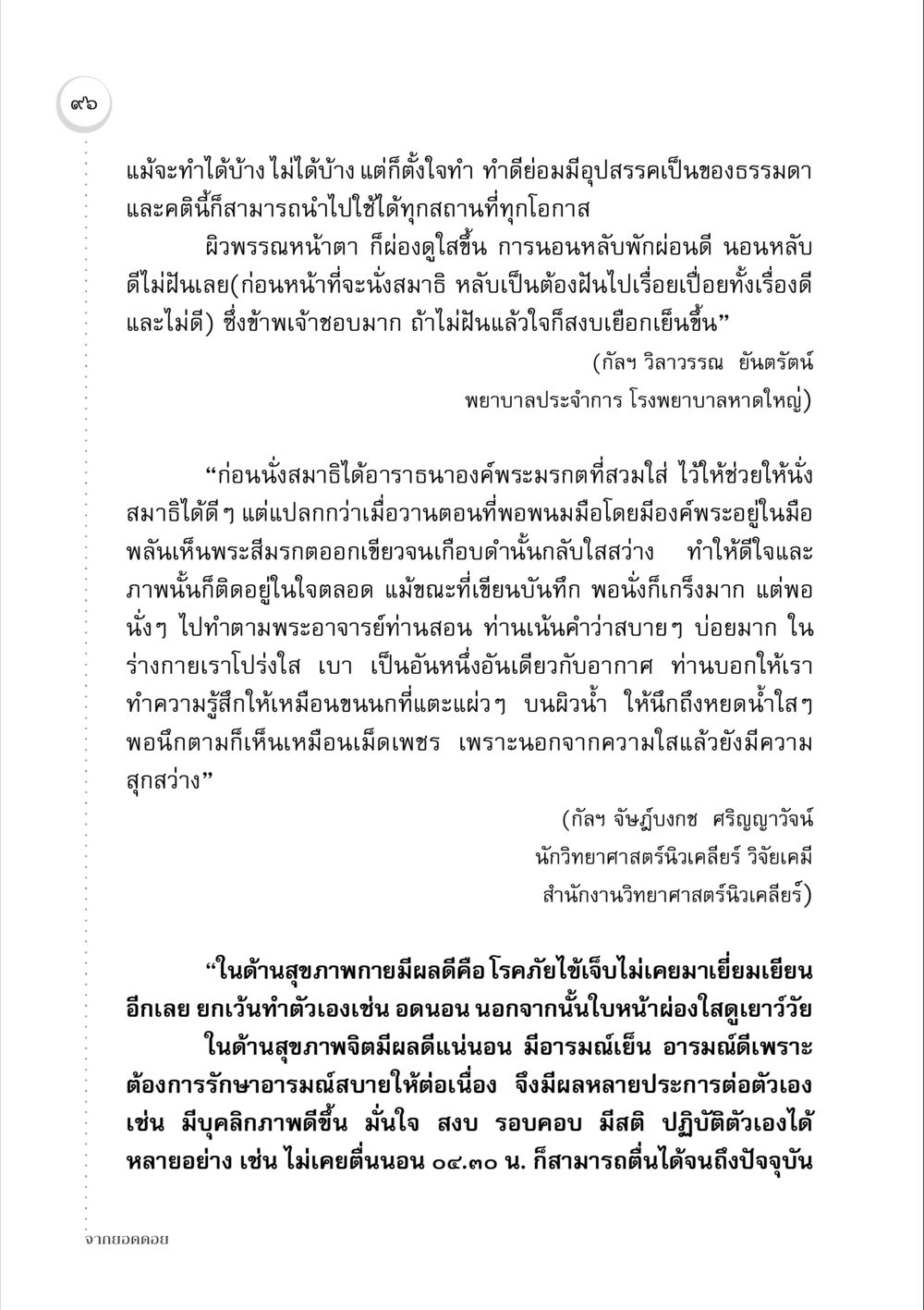 ผลดีของการนั่งสมาธิและสุขภาพ จากยอดดอย หน้า 94