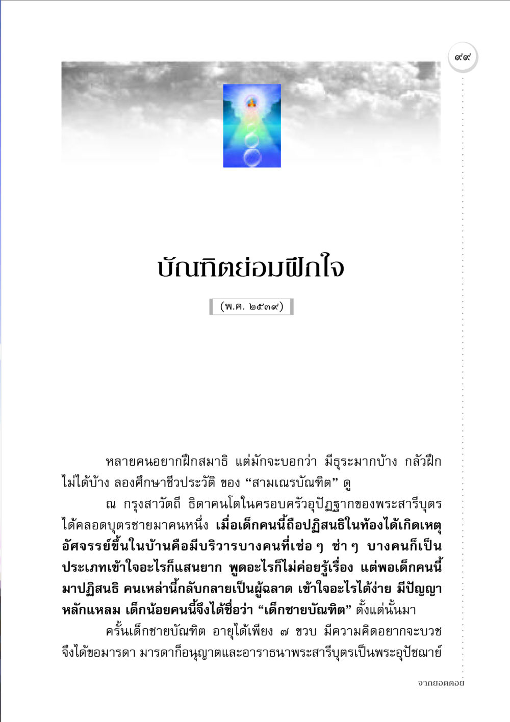 บัณฑิตย่อมฝึกใจ จากยอดดอย หน้า 97