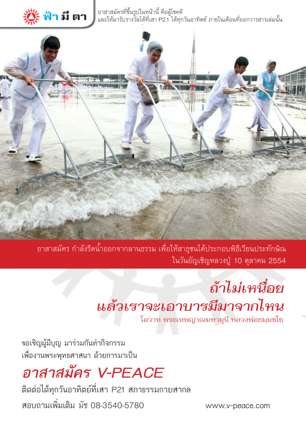 ฟ้ามีตา นิตยสาร V-Peace เดือนกุมภาพันธ์ พ.ศ.2555 หน้า 2