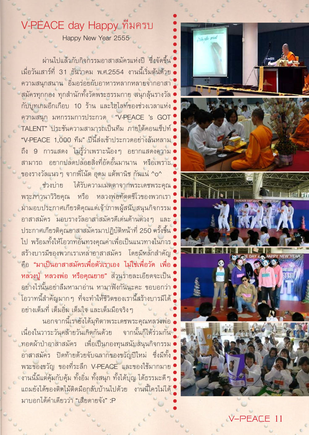 กิจกรรม V-PEACE วันปีใหม่ 2555 นิตยสาร V-Peace เดือนกุมภาพันธ์ พ.ศ.2555 หน้า 11