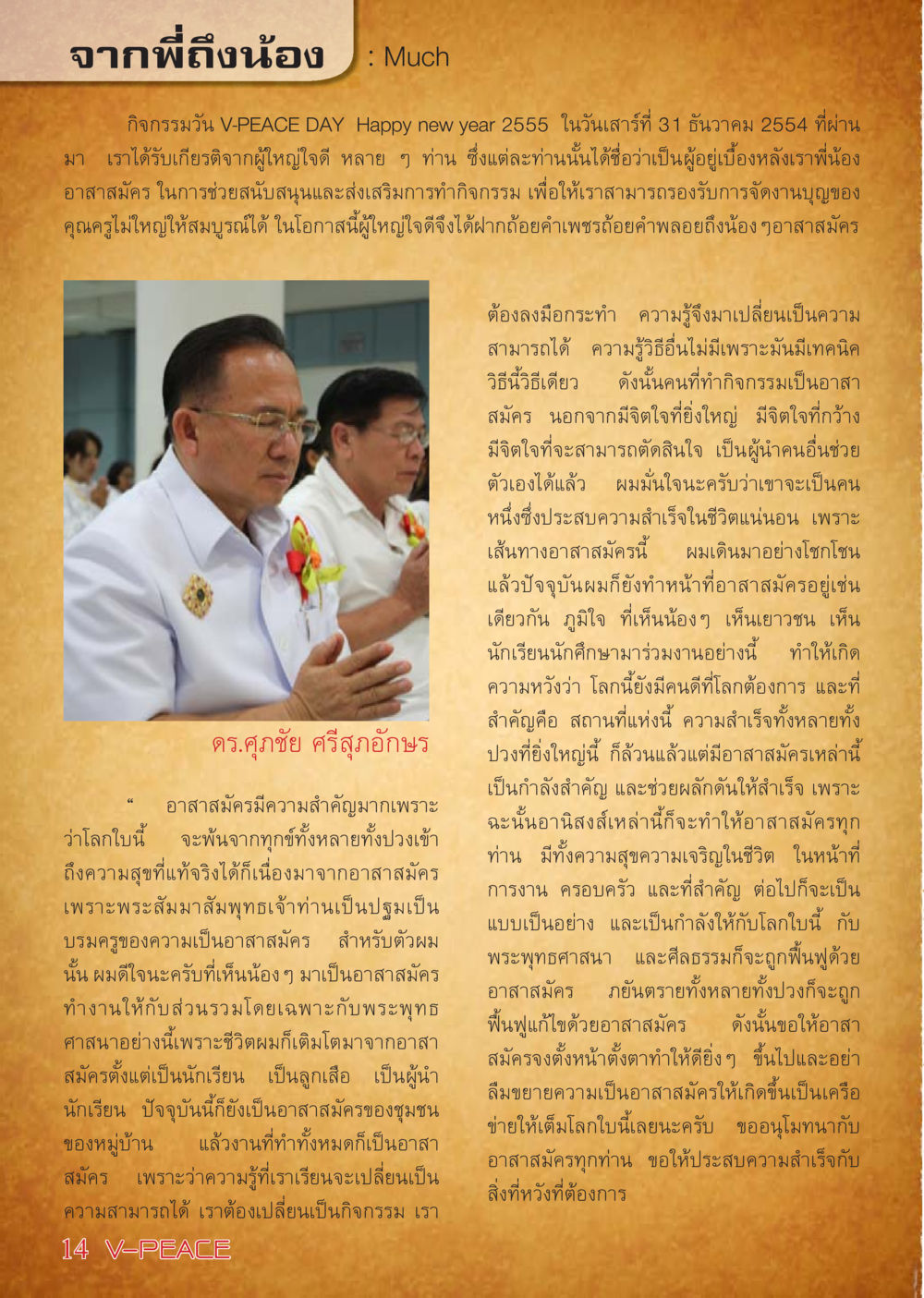 บทความจากพี่ถึงน้องเกี่ยวกับความสำคัญของอาสาสมัคร นิตยสาร V-Peace เดือนกุมภาพันธ์ พ.ศ.2555 หน้า 14