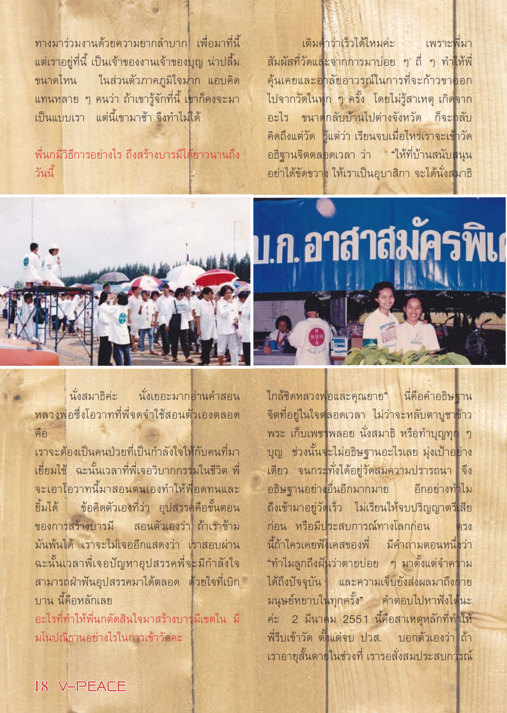 การสร้างบารมีและการเข้าวัด นิตยสาร V-Peace เดือนกุมภาพันธ์ พ.ศ.2555 หน้า 18