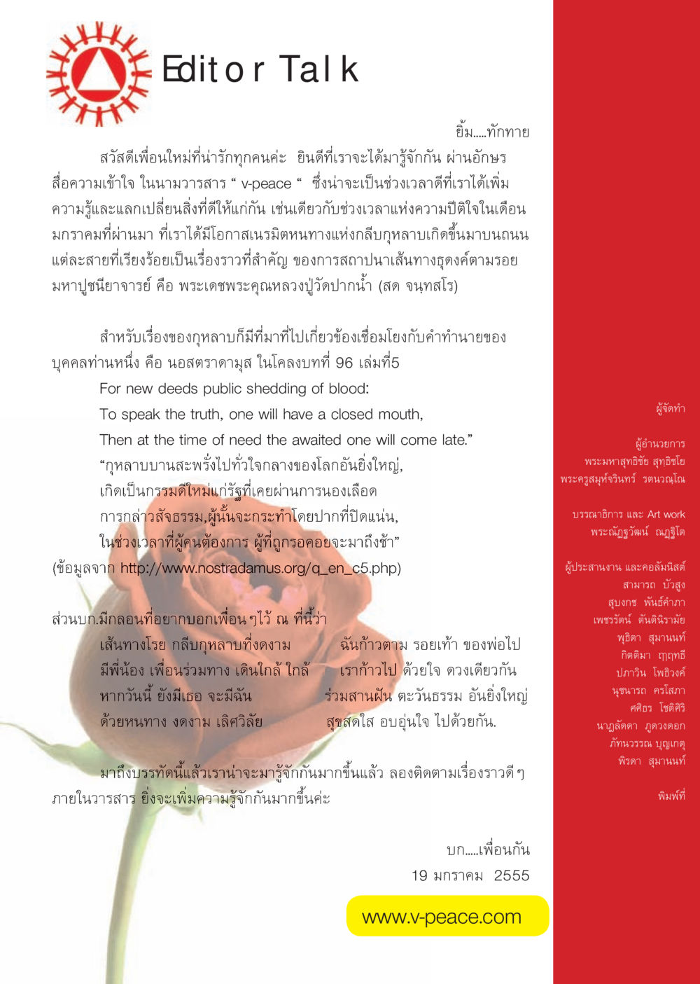 บทบรรณาธิการวารสาร Peace นิตยสาร V-Peace เดือนกุมภาพันธ์ พ.ศ.2555 หน้า 3