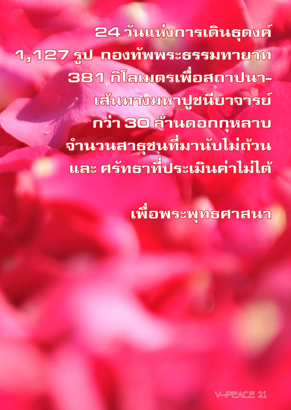 null นิตยสาร V-Peace เดือนกุมภาพันธ์ พ.ศ.2555 หน้า 21