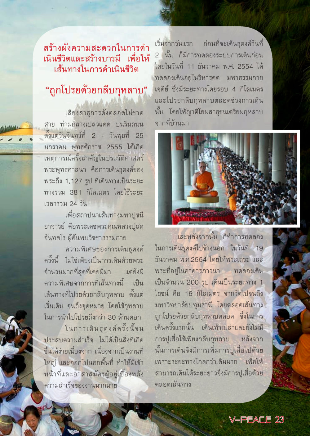 การเดินธุดงค์เพื่อสถาปนาเส้นทางมหาปูชนี นิตยสาร V-Peace เดือนกุมภาพันธ์ พ.ศ.2555 หน้า 23