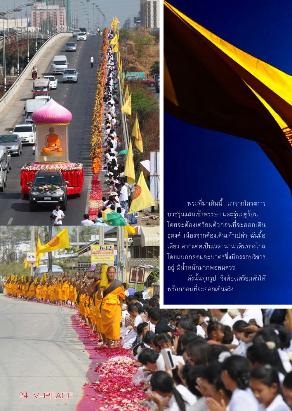 การเตรียมตัวสำหรับการเดินธุดงค์ของพระสงฆ์ นิตยสาร V-Peace เดือนกุมภาพันธ์ พ.ศ.2555 หน้า 24