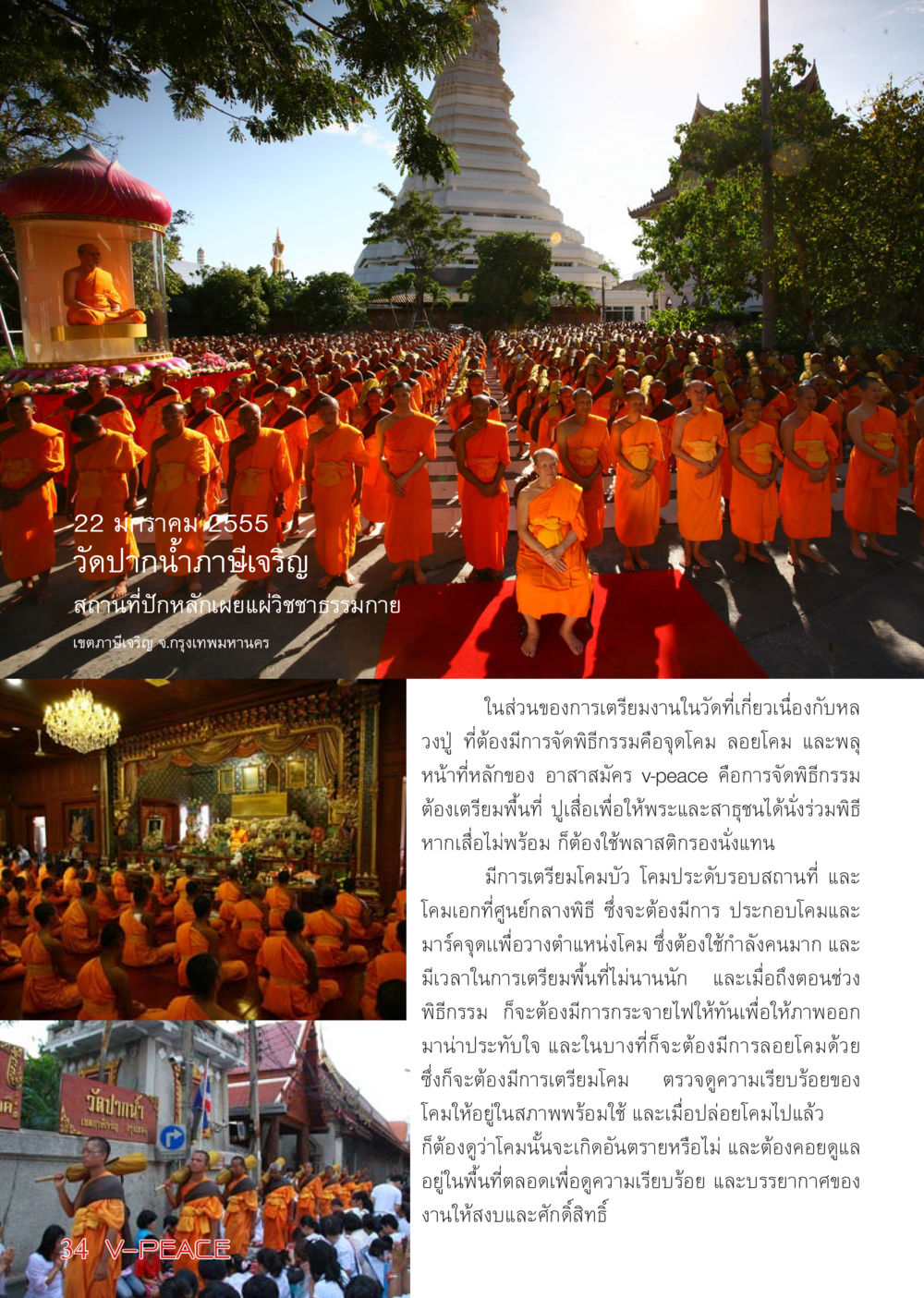 กิจกรรมพิธีกรรมที่วัดปากน้ำภาษีเจริญ นิตยสาร V-Peace เดือนกุมภาพันธ์ พ.ศ.2555 หน้า 34