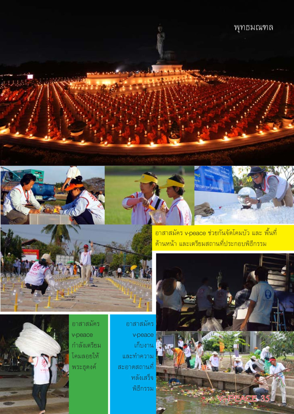 null นิตยสาร V-Peace เดือนกุมภาพันธ์ พ.ศ.2555 หน้า 35