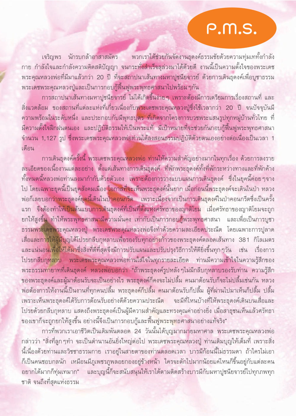 การเดินธุดงค์ธรรมชัย: กอบกู้ฟื้นฟูพระพุทธศาสนา นิตยสาร V-Peace เดือนกุมภาพันธ์ พ.ศ.2555 หน้า 5