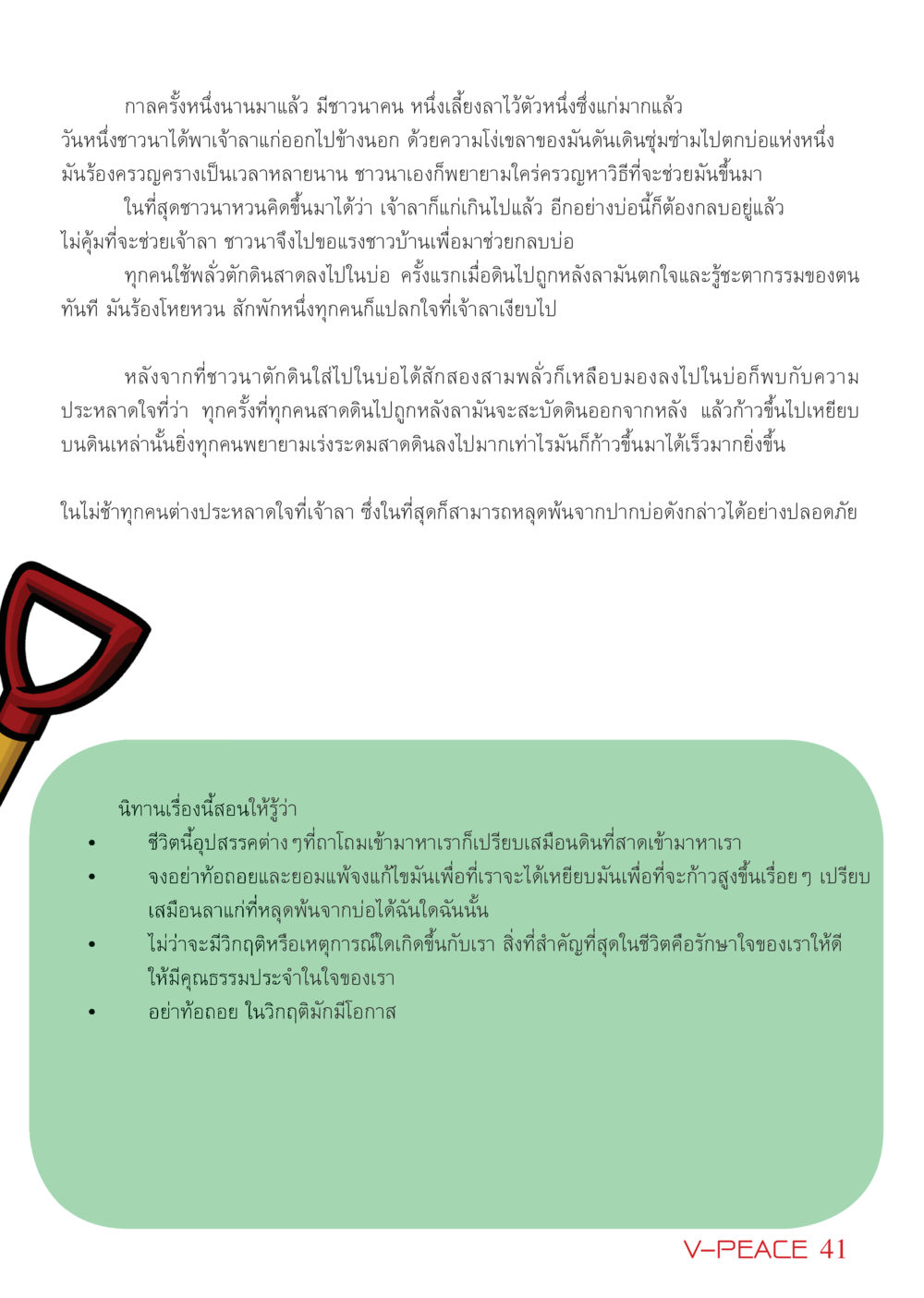 นิทานชาวนาและลาแก่ออกจากบ่อ นิตยสาร V-Peace เดือนกุมภาพันธ์ พ.ศ.2555 หน้า 41