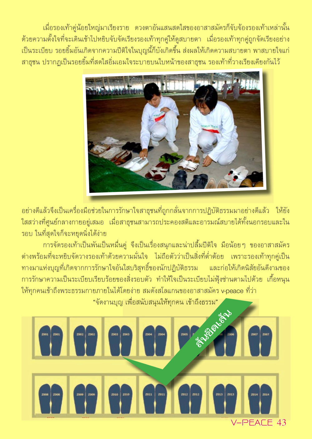 การจัดรองเท้าสำหรับงานบุญ นิตยสาร V-Peace เดือนกุมภาพันธ์ พ.ศ.2555 หน้า 43