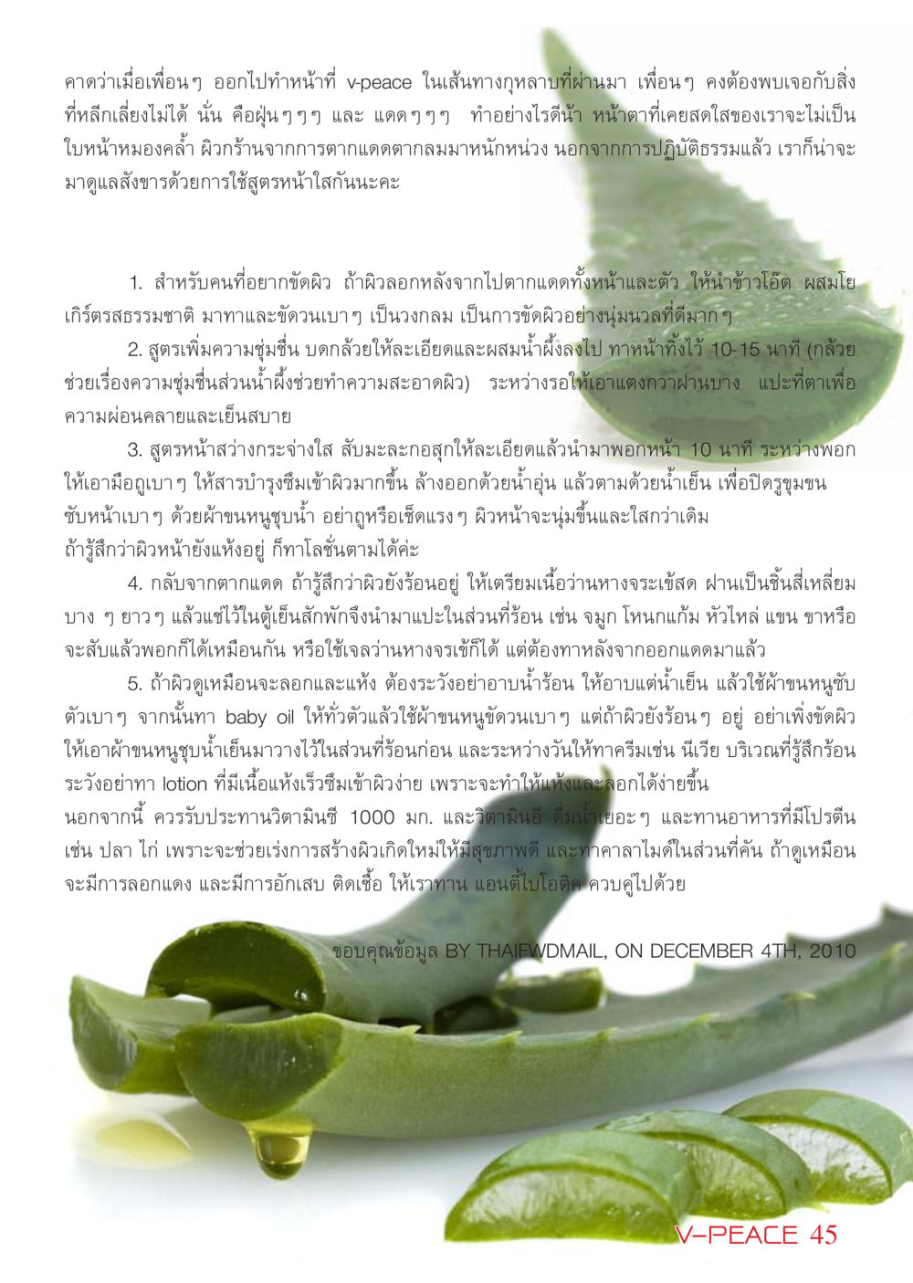 สูตรหน้าใสเพื่อการดูแลผิวหลังตากแดด นิตยสาร V-Peace เดือนกุมภาพันธ์ พ.ศ.2555 หน้า 45