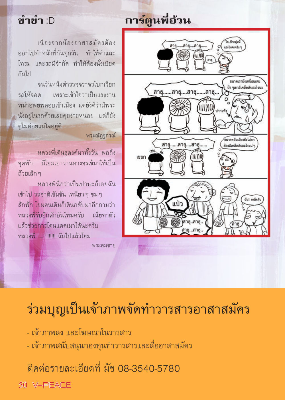 เคล็ดลับการดูแลตนเองของอาสาสมัคร นิตยสาร V-Peace เดือนกุมภาพันธ์ พ.ศ.2555 หน้า 50