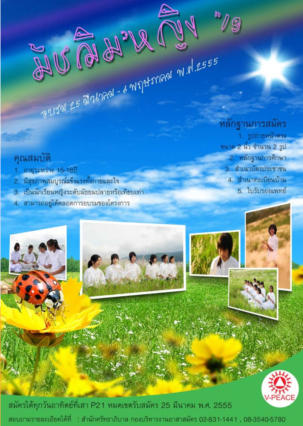 อบรม V-PEACE สำหรับนักเรียนหญิง นิตยสาร V-Peace เดือนกุมภาพันธ์ พ.ศ.2555 หน้า 51