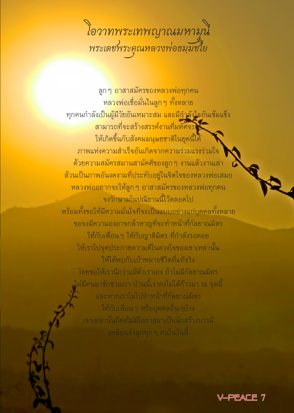 โอวาทจากพระเทพญาณมหามุนี นิตยสาร V-Peace เดือนกุมภาพันธ์ พ.ศ.2555 หน้า 7