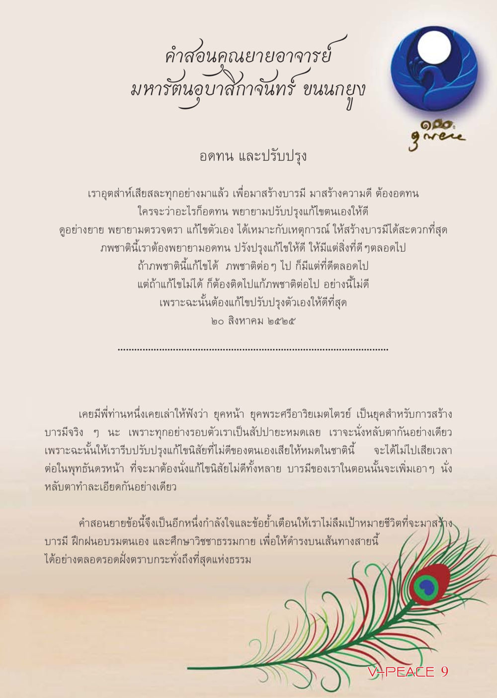 คำสอนจากคุณยายมหารัตนอุบาสิกาจันทร์ ขนนกยูง นิตยสาร V-Peace เดือนกุมภาพันธ์ พ.ศ.2555 หน้า 9