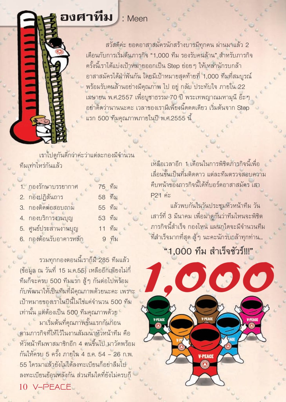 ภารกิจ 1,000 ทีม รองรับคนล้าน นิตยสาร V-Peace เดือนกุมภาพันธ์ พ.ศ.2555 หน้า 10