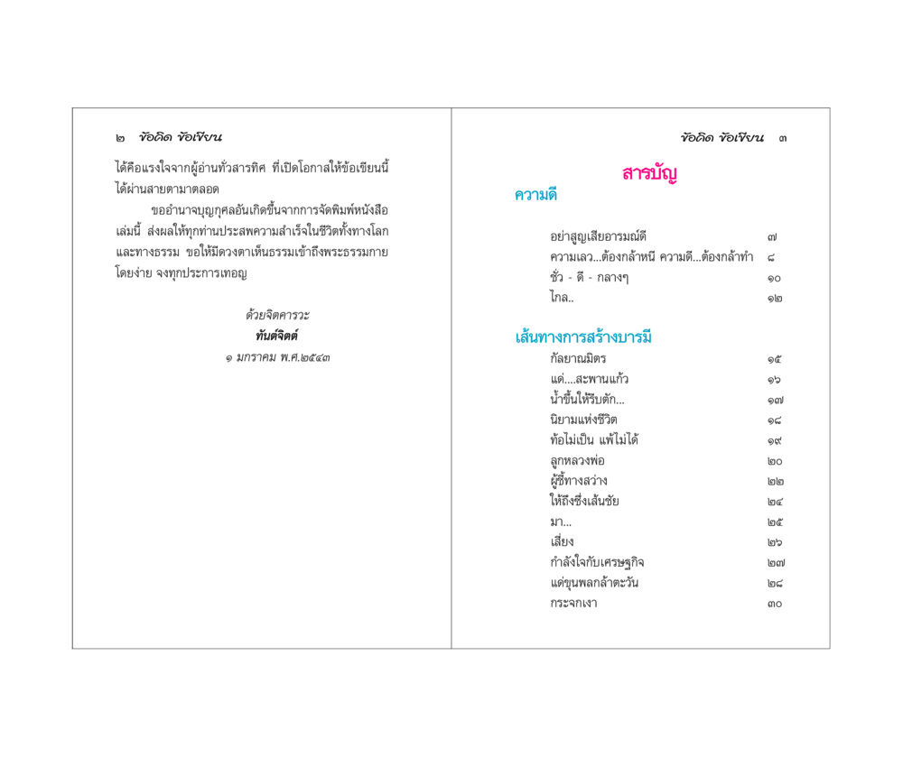 ความดีและการสร้างบารมี ข้อคิดข้อเขียน หน้า 2