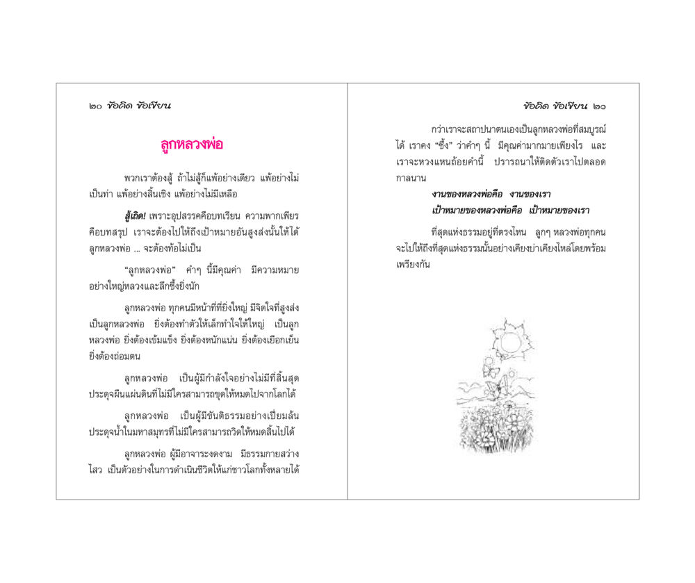 ข้อคิดจากลูกหลวงพ่อ ข้อคิดข้อเขียน หน้า 11