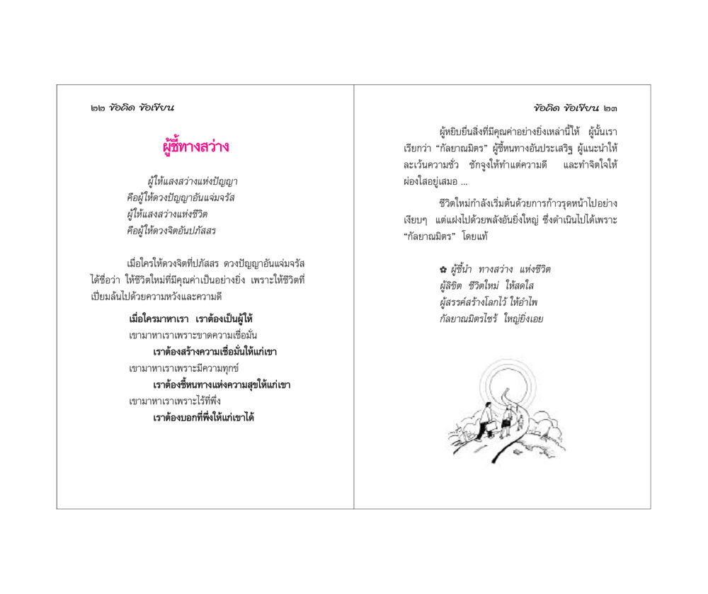 กัลยาณมิตร: ผู้ชี้ทางสว่างในชีวิต ข้อคิดข้อเขียน หน้า 12