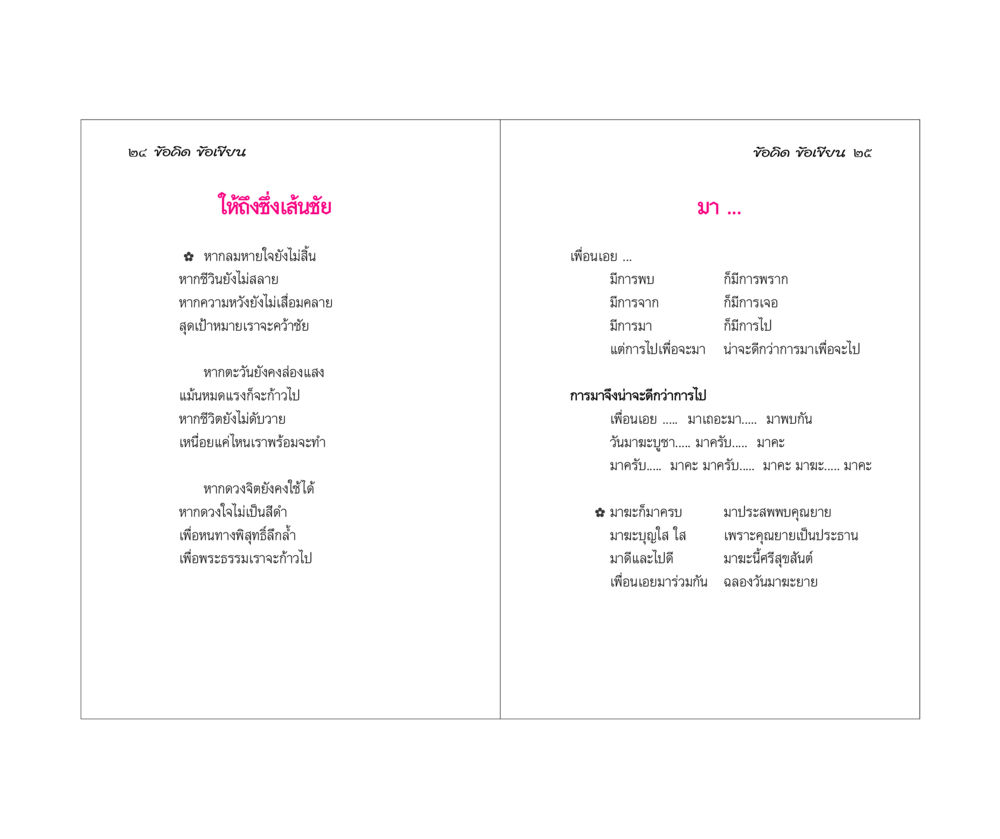 ข้อคิดและการเฉลิมฉลองวันมาฆะบูชา ข้อคิดข้อเขียน หน้า 13