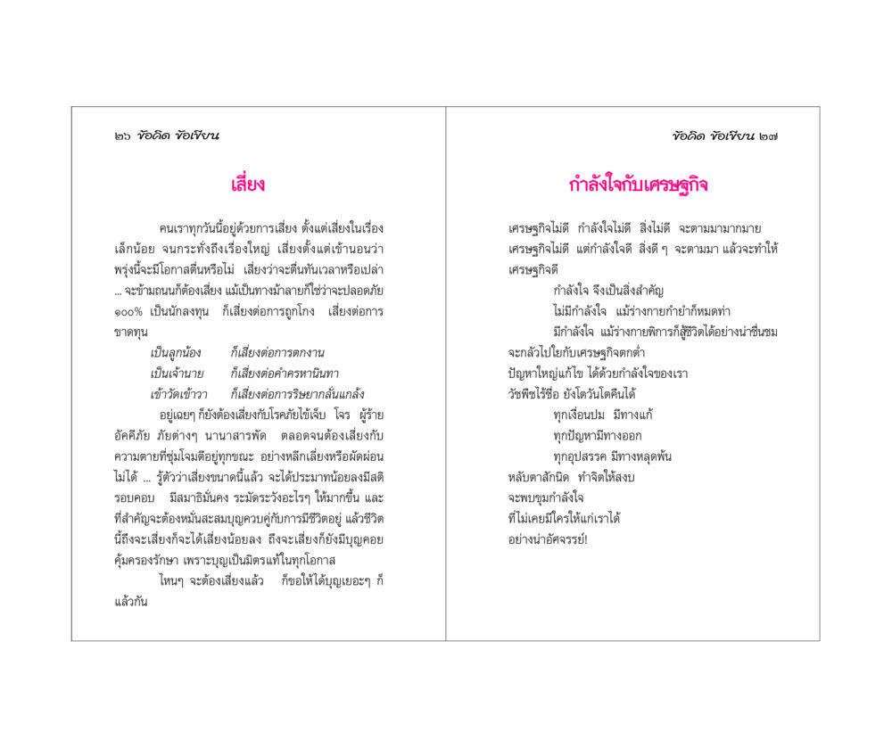 ชีวิตคือการเสี่ยงและกำลังใจในเศรษฐกิจ ข้อคิดข้อเขียน หน้า 14