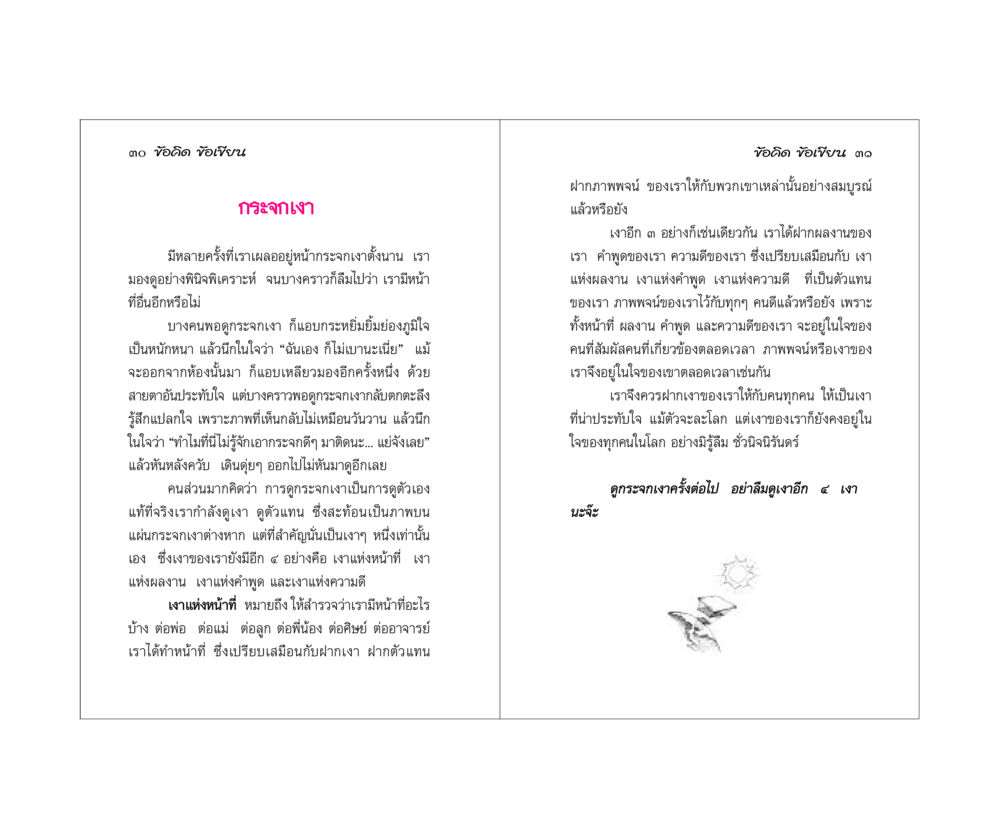 ข้อคิดเกี่ยวกับกระจกเงา ข้อคิดข้อเขียน หน้า 16