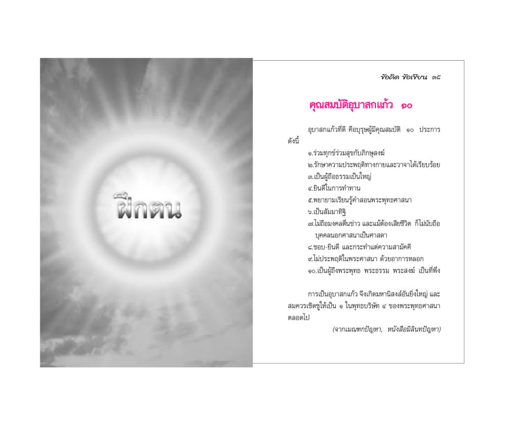 คุณสมบัติของอุบาสกแก้วที่ดี ข้อคิดข้อเขียน หน้า 18