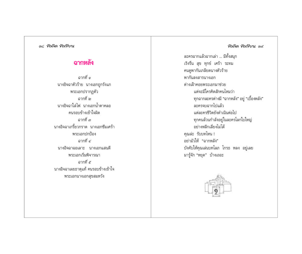 ๓๘ ข้อคิด ทือเขียน ข้อคิดข้อเขียน หน้า 20