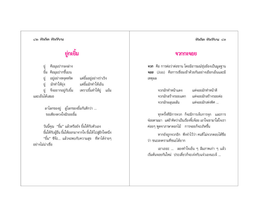 ข้อคิดเกี่ยวกับการยิ้มและการจวก ข้อคิดข้อเขียน หน้า 22