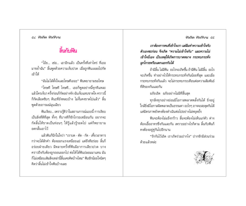 ความสัมพันธ์ระหว่างลิ้นกับฟัน ข้อคิดข้อเขียน หน้า 28