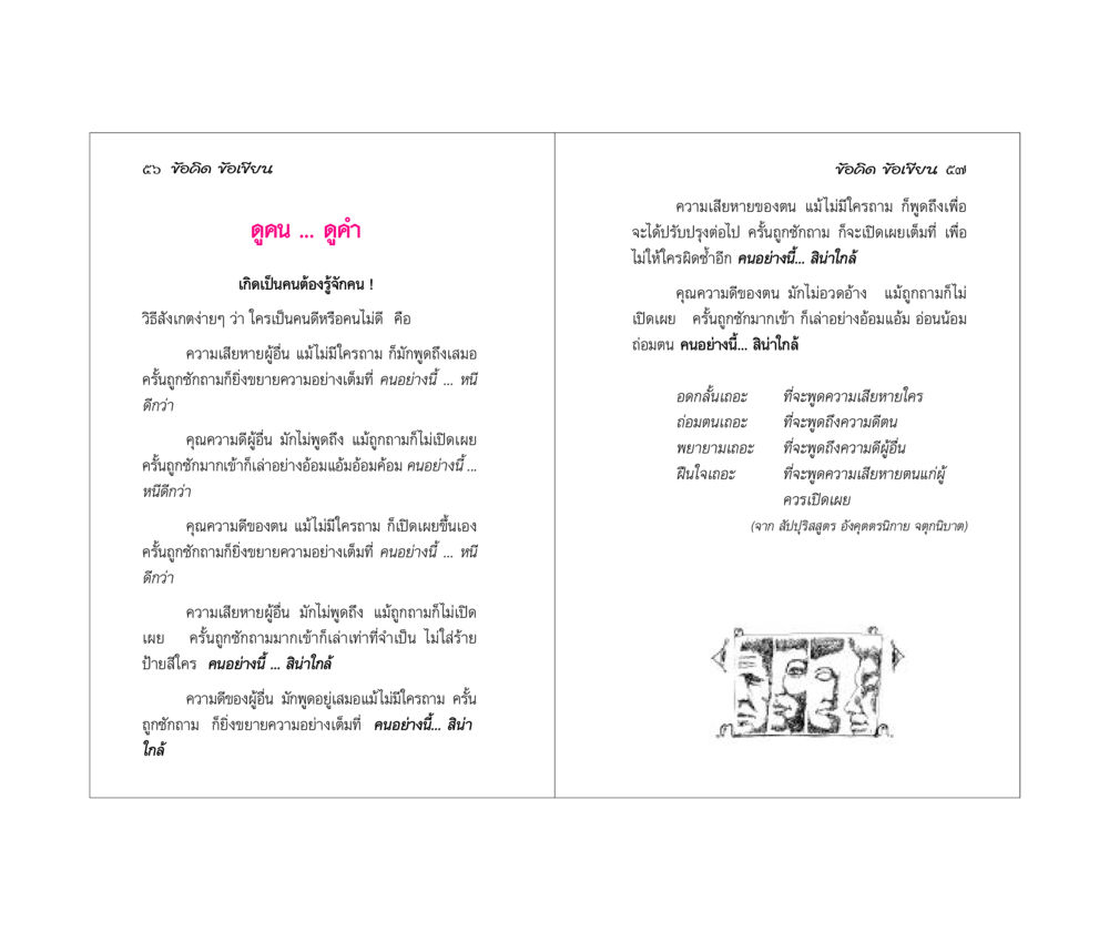 ข้อคิดเกี่ยวกับการพิจารณาคน ข้อคิดข้อเขียน หน้า 29