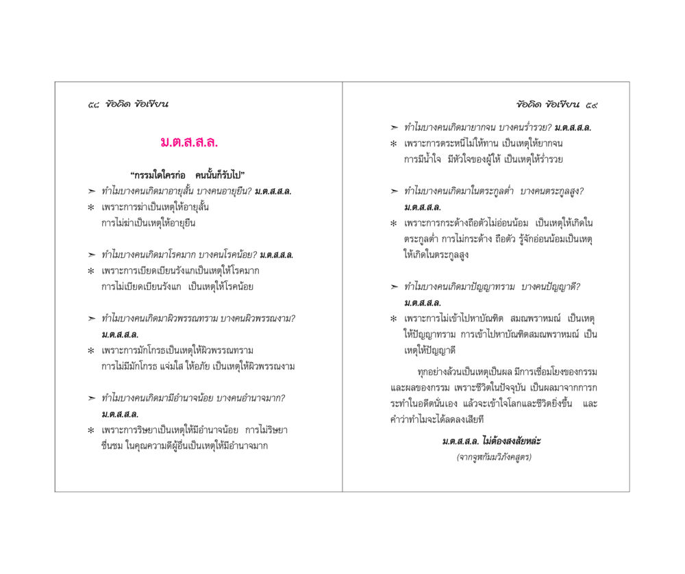 กรรมและผลกรรม ข้อคิดข้อเขียน หน้า 30