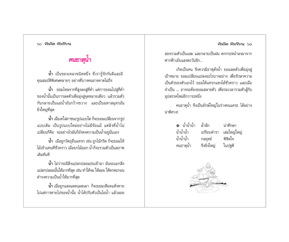 ข้อคิดจากน้ำ ข้อคิดข้อเขียน หน้า 31