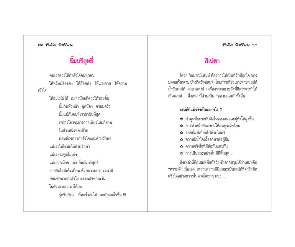 ข้อคิดเกี่ยวกับรอยยิ้มและเสน่ห์ที่แท้จริง ข้อคิดข้อเขียน หน้า 32