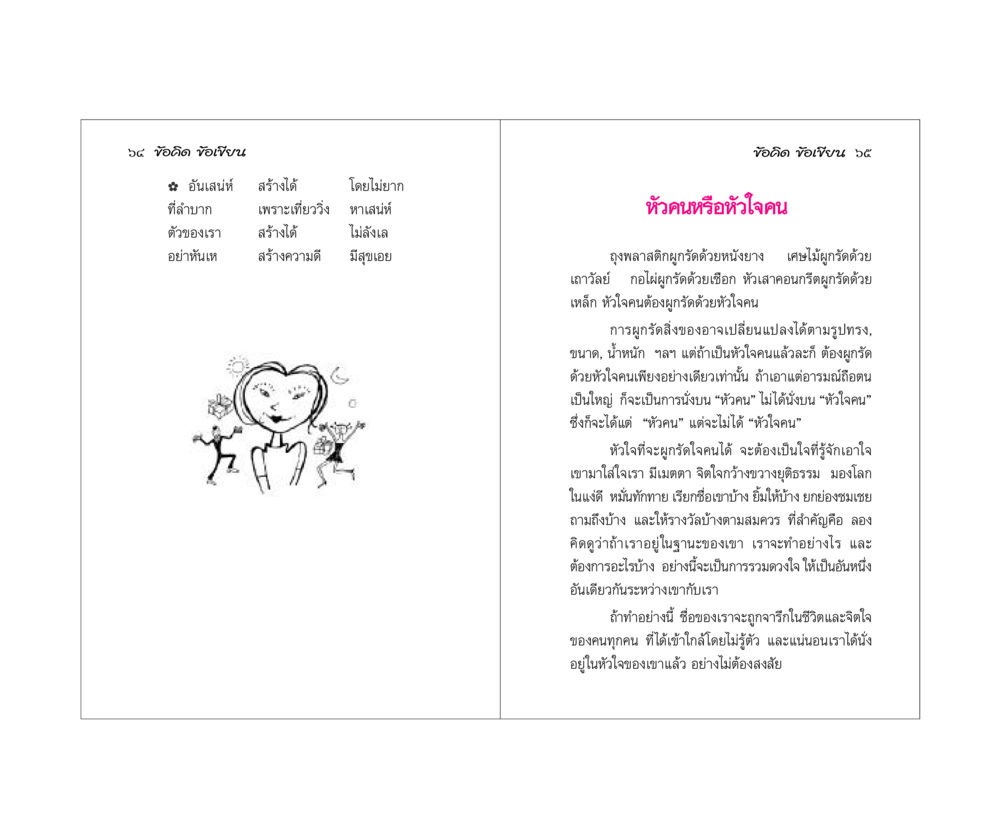 ข้อคิดเกี่ยวกับการสร้างเสน่ห์และความสัมพันธ์ ข้อคิดข้อเขียน หน้า 33