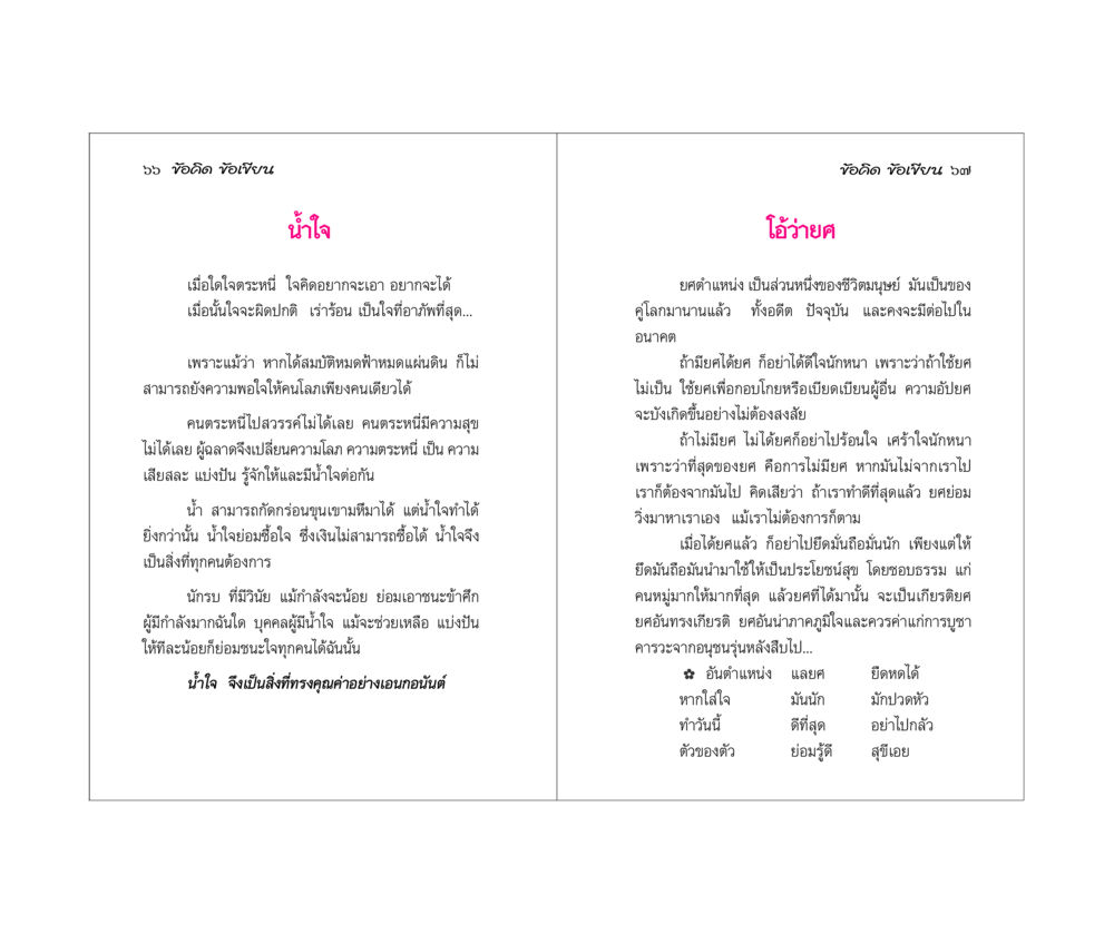ข้อคิดเกี่ยวกับน้ำใจและยศตำแหน่ง ข้อคิดข้อเขียน หน้า 34