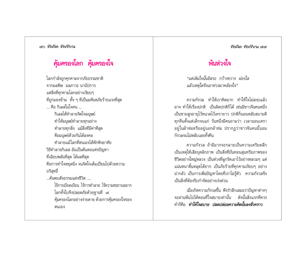คุ้มครองโลก คุ้มครองใจ ข้อคิดข้อเขียน หน้า 39